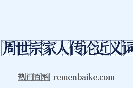 周世宗家人传论近义词是什么意思的图片